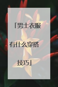 男士衣服有什么穿搭技巧