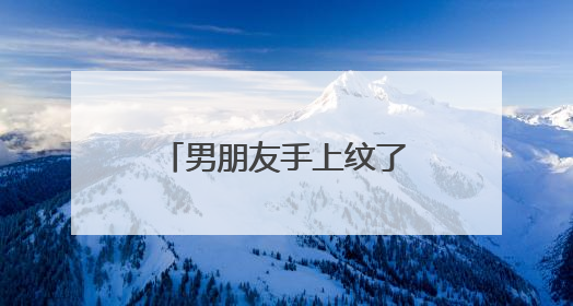 男朋友手上纹了一排字母我要怎样才能知道字母的意思。求帮忙