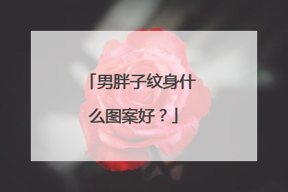 男胖子纹身什么图案好？