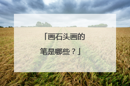 画石头画的笔是哪些？