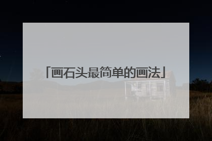 画石头最简单的画法