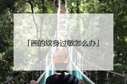 画的纹身过敏怎么办