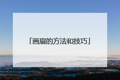 画眉的方法和技巧