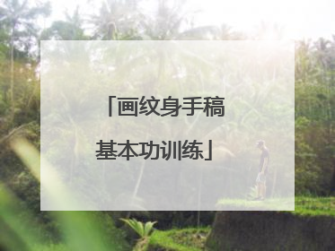 画纹身手稿基本功训练