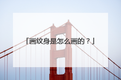 画纹身是怎么画的？