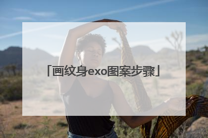 画纹身exo图案步骤