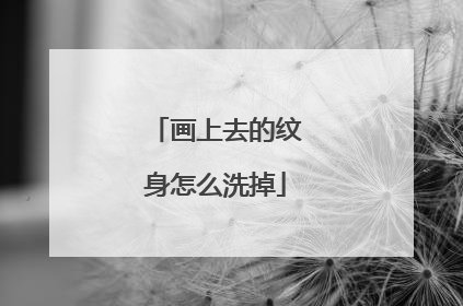 画上去的纹身怎么洗掉