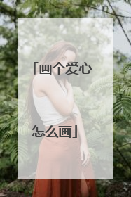 画个爱心怎么画