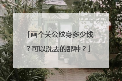 画个关公纹身多少钱？可以洗去的那种？