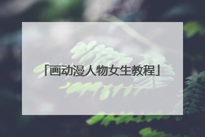 画动漫人物女生教程