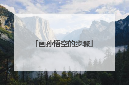 画孙悟空的步骤