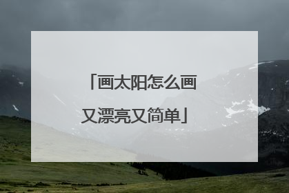 画太阳怎么画又漂亮又简单