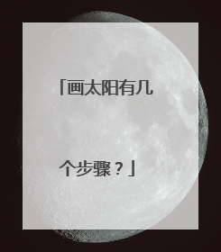 画太阳有几个步骤？