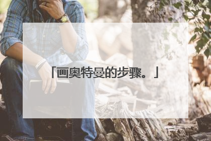 画奥特曼的步骤。