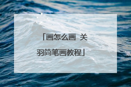 画怎么画 关羽简笔画教程