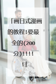 画日式漫画的教程!要最全的(200分)!!!!!