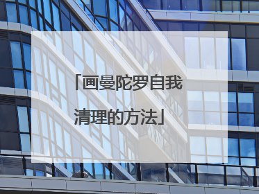 画曼陀罗自我清理的方法