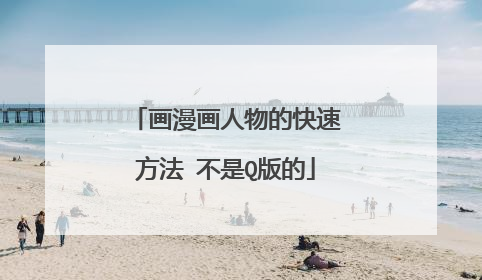 画漫画人物的快速方法 不是Q版的