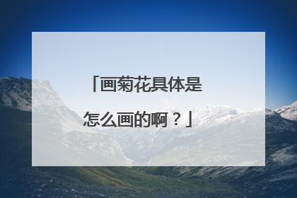 画菊花具体是怎么画的啊？