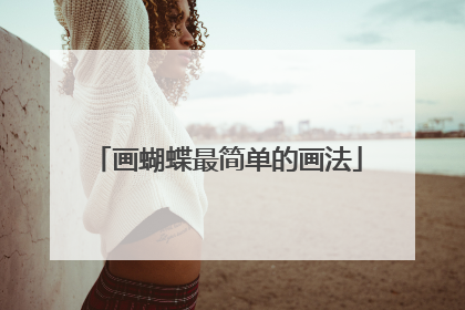 画蝴蝶最简单的画法