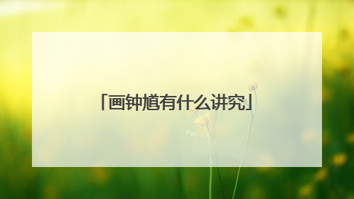 画钟馗有什么讲究