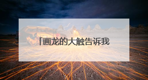 画龙的大触告诉我一下龙的翅膀怎么画霸气点，跪求画法，教程不要了。