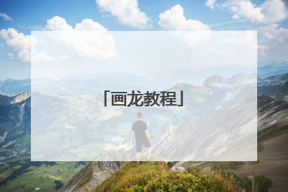 画龙教程