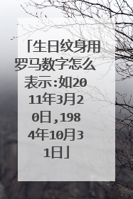 生日纹身用罗马数字怎么表示:如2011年3月20日,1984年10月31日