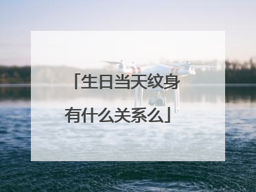 生日当天纹身有什么关系么