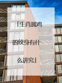 生肖属鸡的纹身有什么讲究