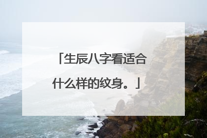 生辰八字看适合什么样的纹身。