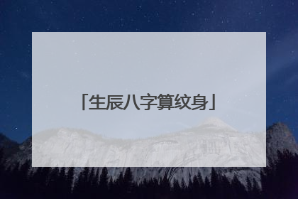 生辰八字算纹身
