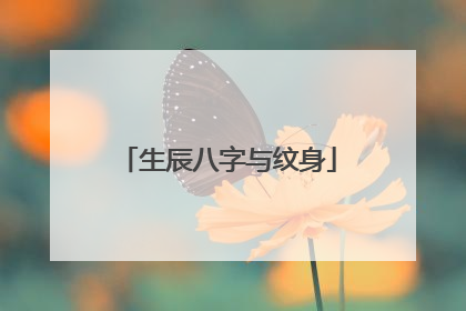 生辰八字与纹身
