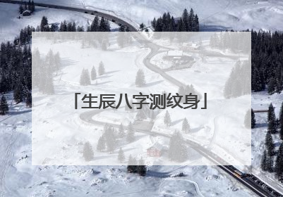 生辰八字测纹身