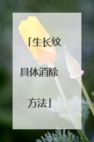 生长纹具体消除方法
