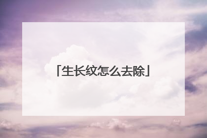 生长纹怎么去除