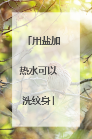 用盐加热水可以洗纹身