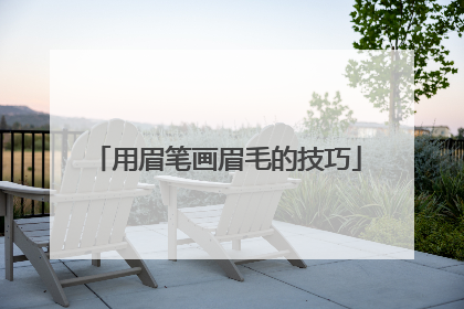 用眉笔画眉毛的技巧