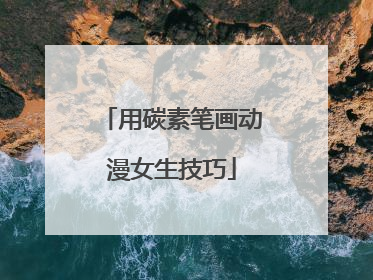 用碳素笔画动漫女生技巧