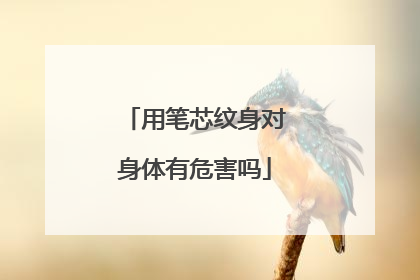 用笔芯纹身对身体有危害吗
