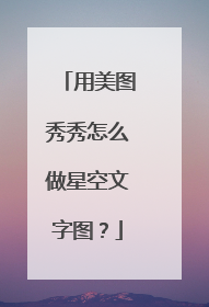 用美图秀秀怎么做星空文字图？