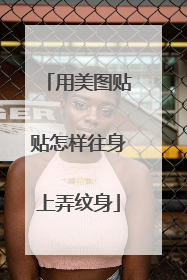 用美图贴贴怎样往身上弄纹身