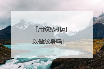 用纹绣机可以做纹身吗