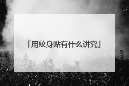用纹身贴有什么讲究