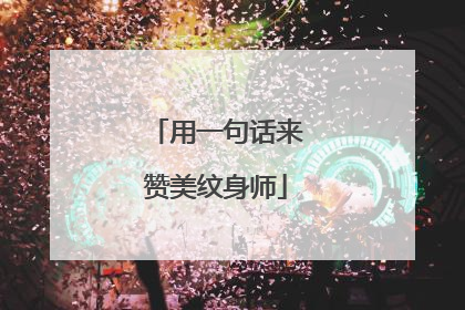 用一句话来赞美纹身师