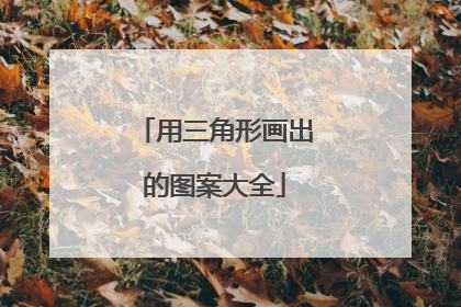 用三角形画出的图案大全