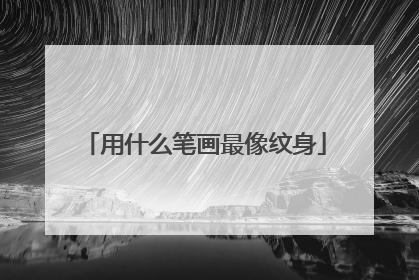 用什么笔画最像纹身