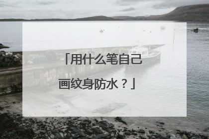 用什么笔自己画纹身防水？