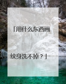 用什么东西画纹身洗不掉？