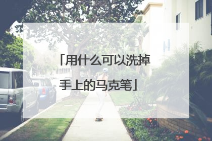 用什么可以洗掉手上的马克笔